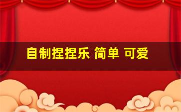 自制捏捏乐 简单 可爱